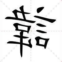 諱 注音